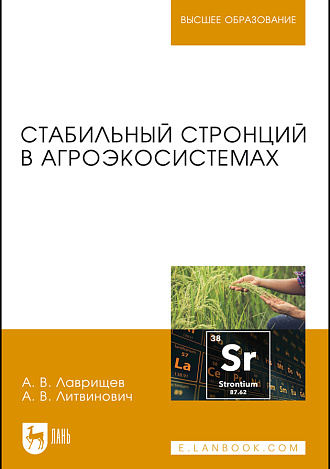 Стабильный стронций в агроэкосистемах, Лаврищев А.В., Литвинович А.В., Издательство Лань.