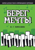 Берег мечты. Сборник детских песен в сопровождении фортепиано