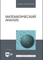 Математический анализ, Горлач Б. А., Издательство Лань.