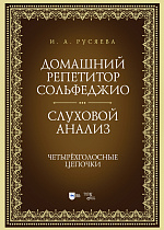 Домашний репетитор сольфеджио. Слуховой анализ. Четырёхголосные цепочки