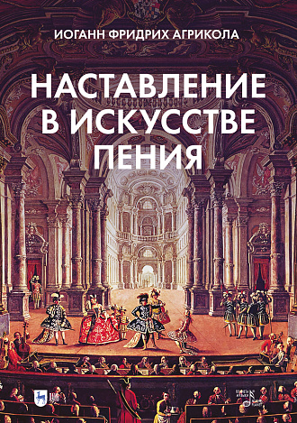 Наставление в искусстве пения