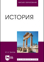 История, Тропов И. А., Издательство Лань.