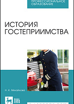 История гостеприимства, Михайлова Н. К., Издательство Лань.