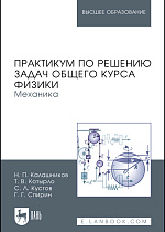 Практикум по решению задач общего курса физики. Механика, Калашников Н.П., Котырло Т.В., Кустов С.Л., Спирин Г.Г., Издательство Лань.
