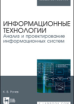 Информационные технологии. Анализ и проектирование информационных систем, Рочев К.В., Издательство Лань.