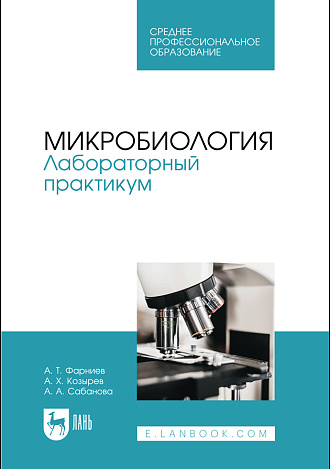 Микробиология. Лабораторный практикум, Фарниев А. Т., Козырев А. Х., Сабанова А. А., Издательство Лань.