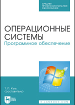 Операционные системы. Программное обеспечение, Куль Т. П. , Издательство Лань.