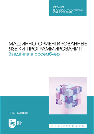 Машинно-ориентированные языки программирования. Введение в ассемблер, Бунаков П. Ю., Издательство Лань.