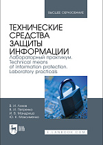 Технические средства защиты информации. Лабораторный практикум. Technical means of information protection. Laboratory practicals, Лохов В. И., Петренко В. И., Мандрица И. В., Максименко Ю. К., Издательство Лань.