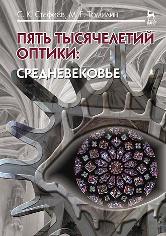 Пять тысячелетий оптики: Средневековье. Том 3, Стафеев С.К., Томилин М.Г., Издательство Лань.