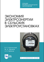 Экономия электроэнергии в сельских электроустановках, Хорольский В.Я., Таранов М.А., Ефанов А.В., Издательство Лань.
