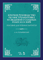 Краткое руководство по инструментовке и сведения о сольных голосах и хоре. Пособие для чтения партитур., Пузыревский А.И., Издательство Лань.