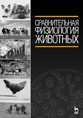 Сравнительная физиология животных, Иванов А.А., Войнова О.А., Ксенофонтов Д.А., Полякова Е.П., Скоблин В.Г., Маннапов А.Г., Метревели Т.В., Издательство Лань.