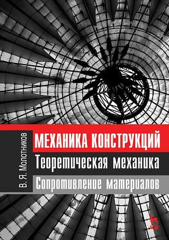 Механика конструкций. Теоретическая механика. Сопротивление материалов, Молотников В.Я., Издательство Лань.