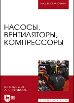 Насосы, вентиляторы, компрессоры, Кузнецов Ю.В., Никифоров А.Г., Издательство Лань.