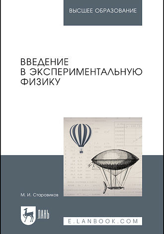 Введение в экспериментальную физику, Старовиков М.И., Издательство Лань.