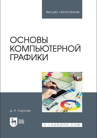 Основы компьютерной графики, Королев Д. А., Издательство Лань.