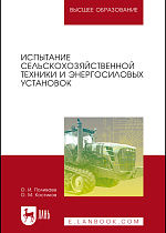 Испытание сельскохозяйственной техники и энергосиловых установок