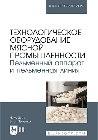 Технологическое оборудование мясной промышленности. Пельменный аппарат и пельменная линия, Зуев Н. А., Пеленко В. В., Издательство Лань.