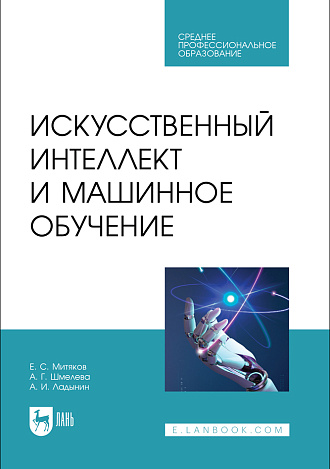 Искусственный интеллект и машинное обучение, Митяков Е. С., Шмелева А. Г., Ладынин А. И., Издательство Лань.