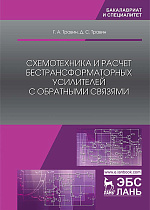 Схемотехника и расчет бестрансформаторных усилителей с обратными связями, Травин Г.А., Травин Д.С., Издательство Лань.