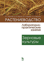 Растениеводство: лабораторно-практические занятия. Том 1. Зерновые культуры, Фурсова А.К., Фурсов Д.И., Наумкин В.Н., Никулина Н.Д., Издательство Лань.