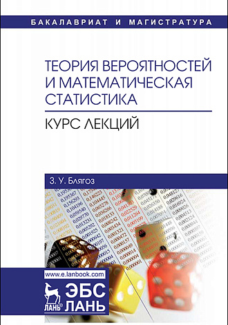 Теория вероятностей и математическая статистика. Курс лекций, Блягоз З.У., Издательство Лань.