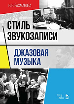 Стиль звукозаписи. Джазовая музыка., Рахманова Н.Н., Издательство Лань.