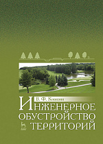 Инженерное обустройство территорий, Ковязин В.Ф., Издательство Лань.