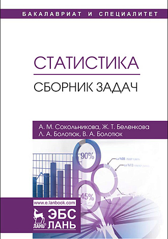 Статистика. Сборник задач, Сокольникова А.М., Беленкова Ж.Т., Болотюк Л.А., Болотюк В.А., Издательство Лань.