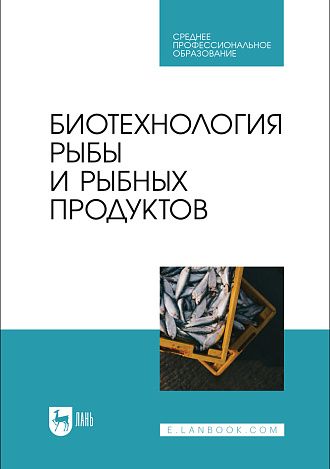 Биотехнология рыбы и рыбных продуктов, Касьянов Г. И., Мишанин Ю. Ф., Касьянов Д. С., Хворостова Т. Ю., Мишанин А. Ю., Издательство Лань.