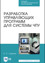 Разработка управляющих программ для системы ЧПУ, Сурина Е.С., Издательство Лань.