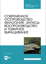 Современное осетроводство: филогения, запасы, воспроизводство и товарное выращивание, Козлов В. И., Издательство Лань.