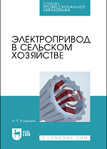 Электропривод в сельском хозяйстве
