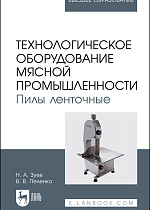 Технологическое оборудование мясной промышленности. Пилы ленточные, Зуев Н. А., Пеленко В. В., Издательство Лань.
