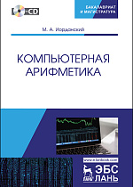 Компьютерная арифметика + CD, Иорданский М.А., Издательство Лань.