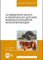 Асимметрия мозга и материнско-детские взаимоотношения млекопитающих, Каренина К. А., Гилев А. Н., Малашичев Е. Б., Издательство Лань.