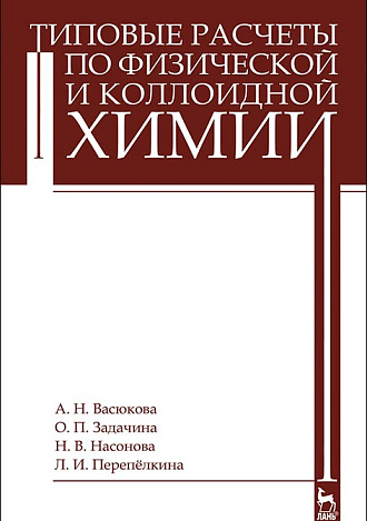 Типовые расчеты по физической и коллоидной химии, Васюкова А.Н., Задачина О.П., Насонова Н.В., Перепёлкина Л.И., Издательство Лань.