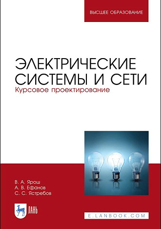 Электрические системы и сети. Курсовое проектирование, Ярош В.А., Ефанов А. В., Ястребов С.С., Издательство Лань.