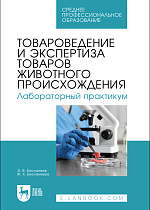 Товароведение и экспертиза товаров животного происхождения. Лабораторный практикум, Бесланеев Э.В., Бесланеева Ж.Х., Издательство Лань.
