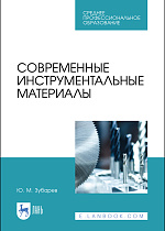 Современные инструментальные материалы, Зубарев Ю. М., Издательство Лань.