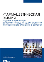 Фармацевтическая химия. Журнал документации (рабочая тетрадь № 2) для студентов III курса очного обучения. 6 семестр, Саушкина А. С., Издательство Лань.
