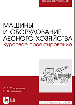 Машины и оборудование лесного хозяйства. Курсовое проектирование,  Спиридонов С. В., Козьмин С.Ф., Издательство Лань.