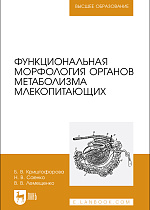 Функциональная морфология органов метаболизма млекопитающих, Криштофорова Б.В., Саенко Н.В., Лемещенко В.В., Издательство Лань.