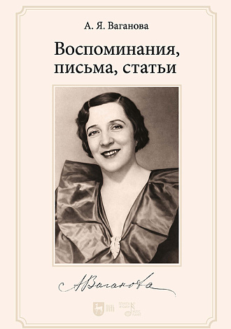 Воспоминания, письма, статьи