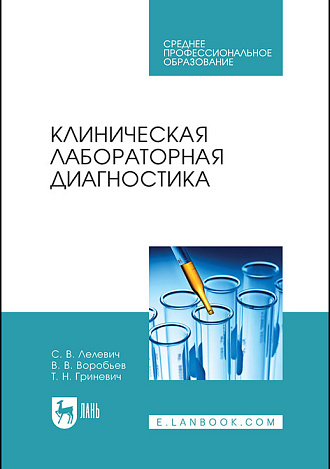 Клиническая лабораторная диагностика, Лелевич С. В., Воробьев В.В., Гриневич Т.Н., Издательство Лань.