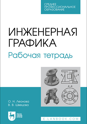 Инженерная графика. Рабочая тетрадь, Леонова О.Н. , Швецова В. В., Издательство Лань.
