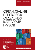 Организация перевозок отдельных категорий грузов, Цыганов А. В., Осинцев Н. А., Рахмангулов А. Н., Соколовский А. В., Издательство Лань.