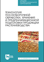 Технология послеуборочной обработки, хранения и предреализационной подготовки продукции растениеводства, Манжесов В. И., Попов И.А., Максимов И.В., Калашникова С.В., Чурикова С.Ю., Щедрин Д.С., Издательство Лань.