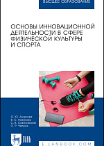 Основы инновационной деятельности в сфере физической культуры и спорта, Ангелова О.Ю., Новикова В.С., Соколовская С. В., Чепьюк О.Р., Издательство Лань.